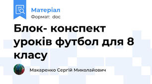 Блок- конспект уроків футбол для 8 класу