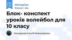 Блок- конспект уроків волейбол для 10 класу