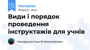 Види і порядок проведення інструктажів для учнів