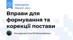 Вправи для формування та корекції постави