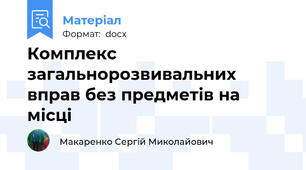 Комплекс загальнорозвивальних вправ без предметів на місці