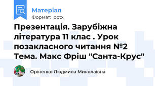 Презентація. Зарубіжна література 11 клас . Урок позакласного читання №2  Тема. Макс Фріш "Санта-Крус"