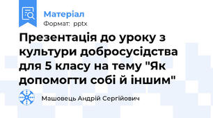 Презентація до уроку з культури добросусідства для 5 класу на тему "Як допомогти собі й іншим"