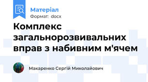Комплекс загальнорозвивальних вправ з набивним м'ячем