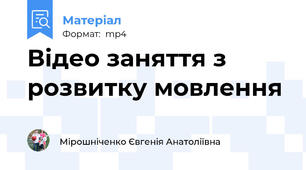 Відео заняття з розвитку мовлення
