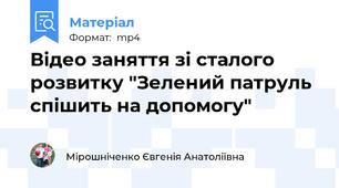 Відео заняття зі сталого розвитку "Зелений патруль спішить на допомогу"