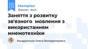 Заняття з розвитку зв'язного  мовлення з використанням мнемотехніки