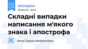 Складні випадки написання м'якого знака і апострофа