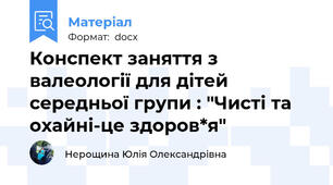 Конспект заняття з валеології для дітей середньої групи : "Чисті та охайні-це здоров*я"