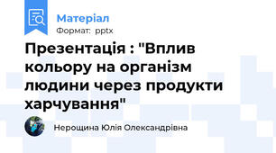 Презентація : "Вплив кольору на організм людини через продукти харчування"