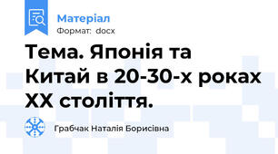 Тема. Японія та Китай в 20-30-х роках ХХ століття.