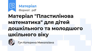 Матеріал "Пластилінова математика" для дітей дошкільного та молодшого шкільного віку