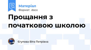 Прощання з початковою школою