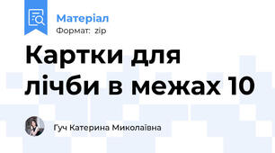 Картки для лічби в межах 10