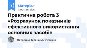 Практична робота 3 «Розрахунок показників ефективного використання основних засобів