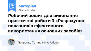 Робочий зошит для виконання практичної роботи 3 «Розрахунок показників ефективного використання основних засобів»