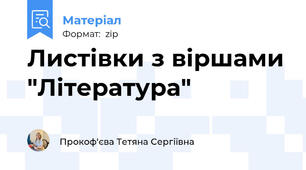 Листівки з віршами "Література"