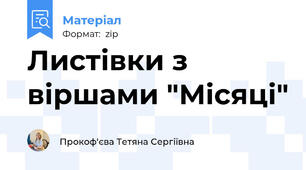 Листівки з віршами "Місяці"