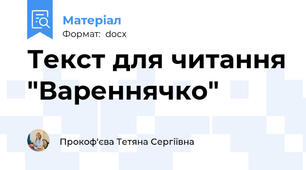 Текст для читання "Вареннячко"