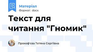 Текст для читання "Гномик"