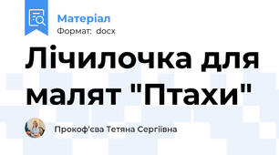Лічилочка для малят "Птахи"