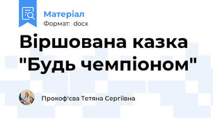 Віршована казка "Будь чемпіоном"