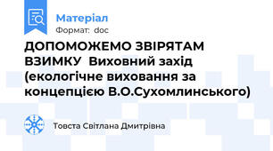 ДОПОМОЖЕМО ЗВІРЯТАМ ВЗИМКУ  Виховний захід (екологічне виховання за концепцією В.О.Сухомлинського)