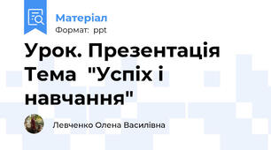 Урок. Презентація  Тема  "Успіх і навчання"