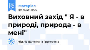 Виховний захід " Я - в природі, природа - в мені"