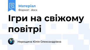 Ігри на свіжому повітрі