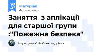 Заняття  з аплікації для старшої групи :"Пожежна безпека"