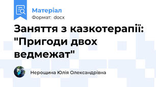 Заняття з казкотерапії: "Пригоди двох ведмежат"