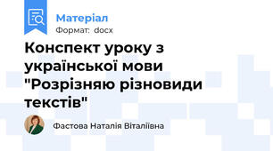 Конспект уроку з української мови "Розрізняю різновиди текстів"