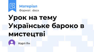 Урок на тему Українське бароко в мистецтві