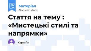 Стаття на тему : «Мистецькі стилі та напрямки»