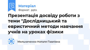 Презентація досвіду роботи з теми "Дослідницький та евристичний методи навчання учнів на уроках фізики
