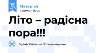 Літо – радісна пора!!!