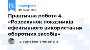 Практична робота 4 «Розрахунок показників ефективного використання оборотних засобів»