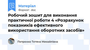 Робочий зошит для виконання практичної роботи 4 «Розрахунок показників ефективного використання оборотних засобів»