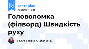 Головоломка (філворд) Швидкість руху