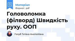 Головоломка (філворд) Швидкість руху. ООП