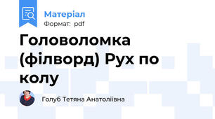 Головоломка (філворд) Рух по колу