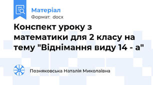Конспект уроку з математики для 2 класу на тему "Віднімання виду 14 - а"