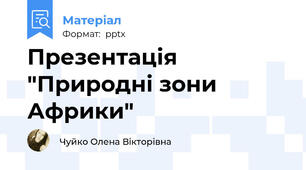 Презентація "Природні зони Африки"