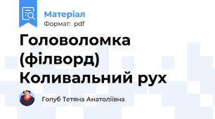 Головоломка (філворд) Коливальний рух