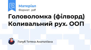 Головоломка (філворд) Коливальний рух. ООП