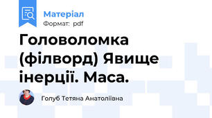 Головоломка (філворд) Явище інерції. Маса.