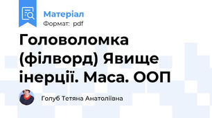 Головоломка (філворд) Явище інерції. Маса. ООП