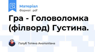 Гра - Головоломка (філворд) Густина.
