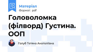 Головоломка (філворд) Густина. ООП